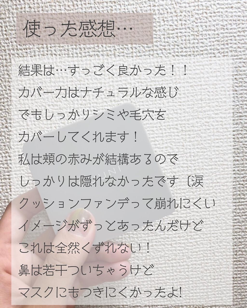 ブライトアップスキンファンデーション/UUUNI/クッションファンデーションを使ったクチコミ(3枚目)