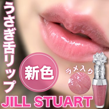 JILL STUARTの新色が
うさぎ舌みたいで可愛い🐰🩷


💎JILL STUART
クリスタルブルーム　リップブーケ セラム
09smoky protea
6mL ¥3,740(税込)
━━━━━