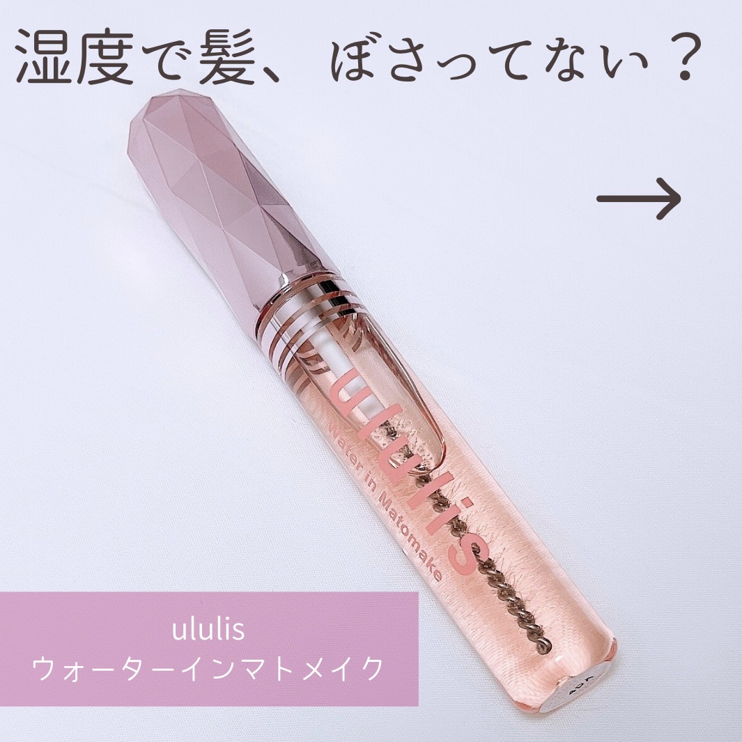 ウォーターインマトメイク　ピンク/ululis/プレスタイリング・寝ぐせ直しを使ったクチコミ（2枚目）