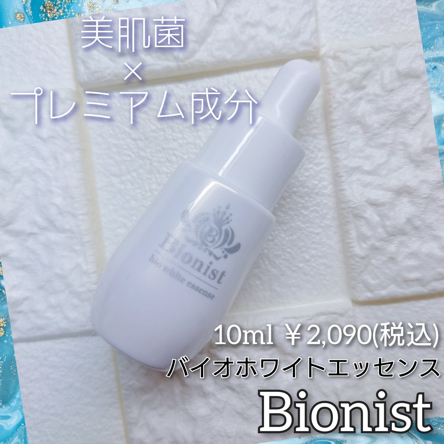 Bionist bio white essence/Bionist (ビオニスト)/美容液を使ったクチコミ(1枚目)