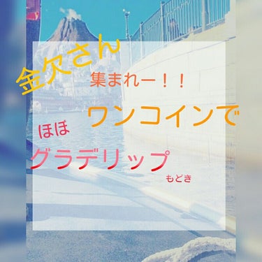 お久しぶりです、みっくすべりー。です！
今回は、レビューではなくメイク法のご紹介でございます！
今回、テーマを決めて参りました。
ﾄﾞｩﾙﾙﾙﾙﾙﾙﾙﾙﾙｯ  ﾊﾞﾝ!!!
『ほぼワンコインでグラデーシ