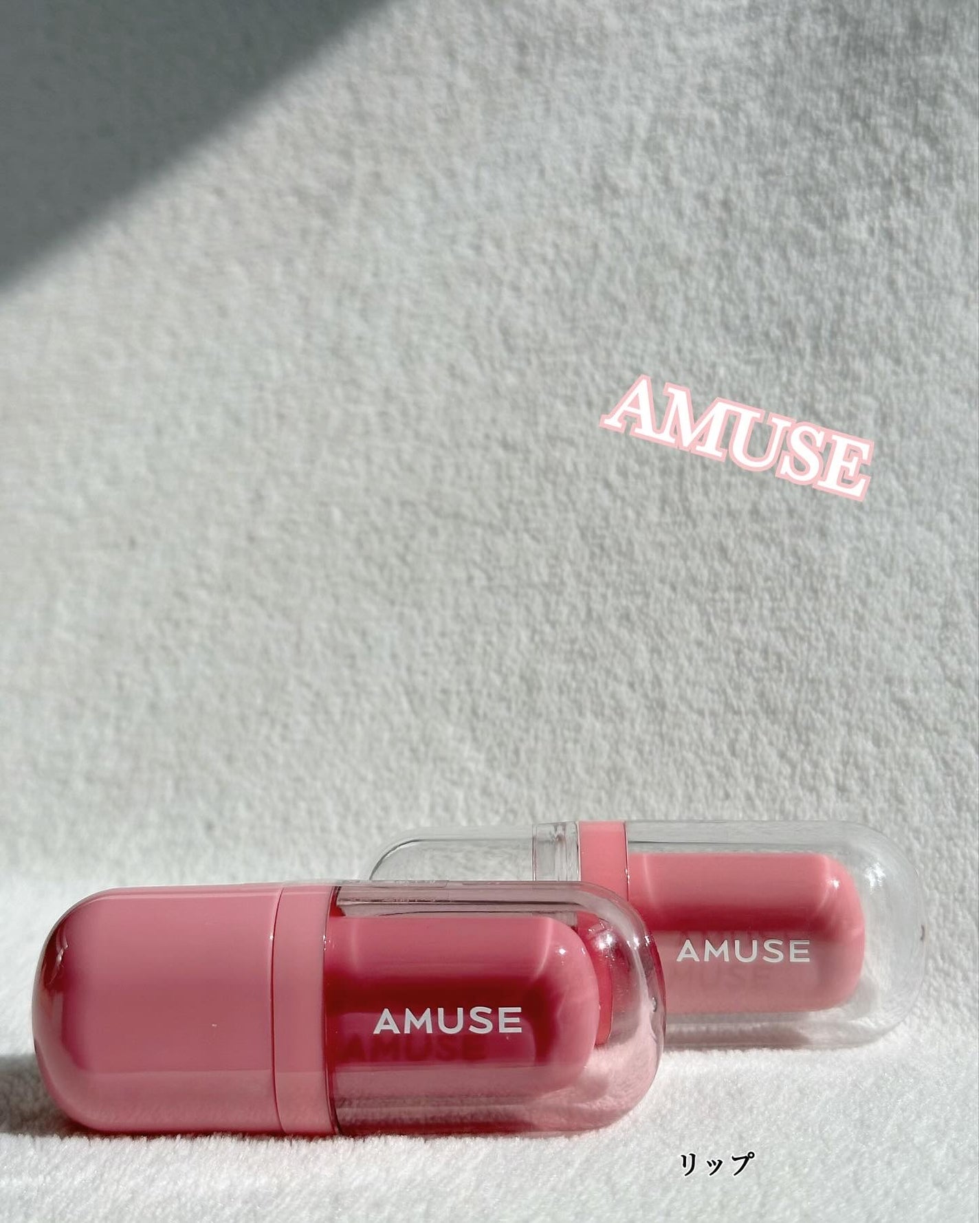 AMUSEのリップティント ジェルフィットティント&べべティントを AMUSEのリップティント ジェルフィットティント&べべティントを