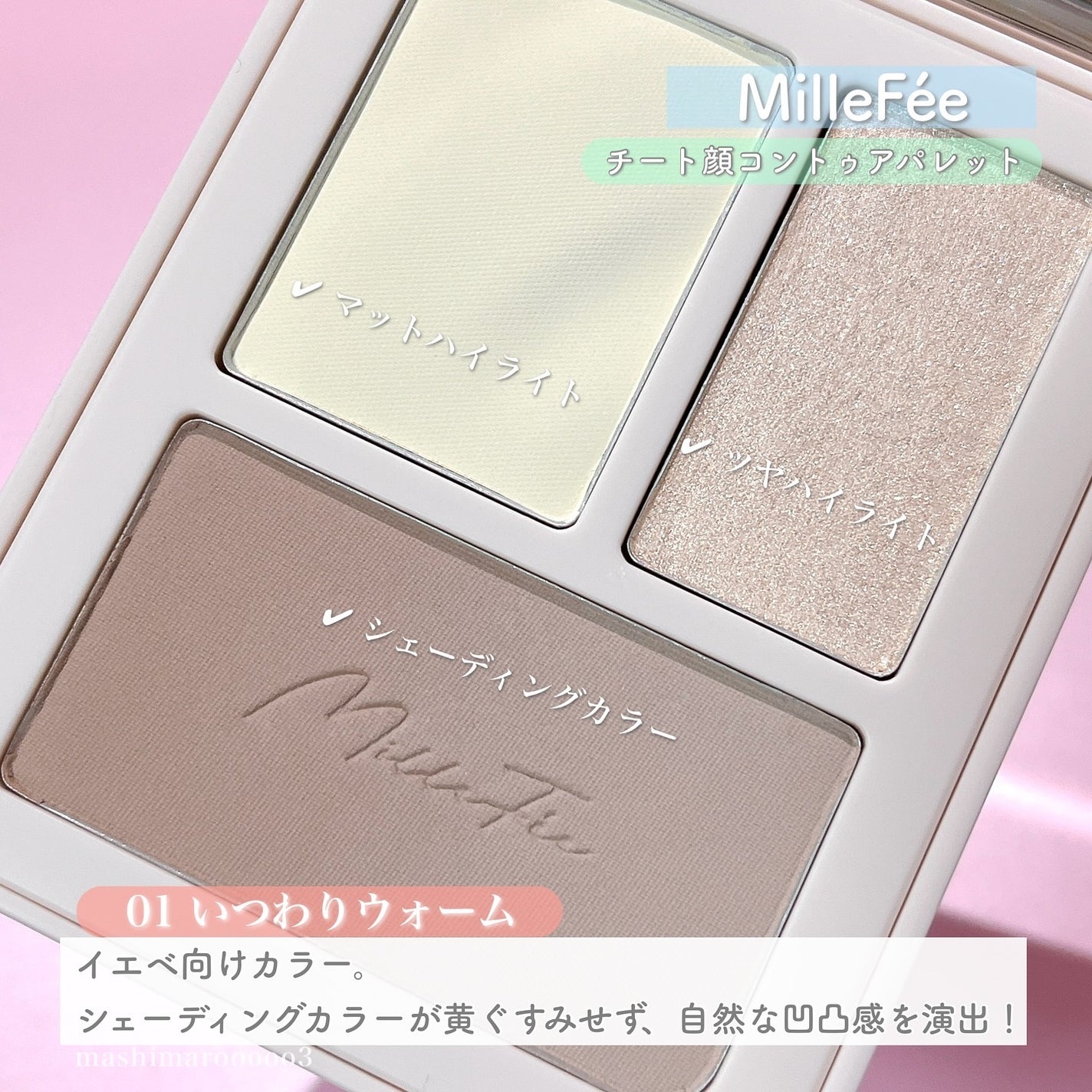 チート顔コントゥアパレット/MilleFée/パウダーハイライトを使ったクチコミ(4枚目)