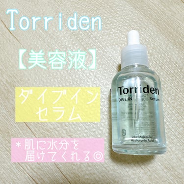 ダイブイン セラム/Torriden/美容液を使ったクチコミ（1枚目）