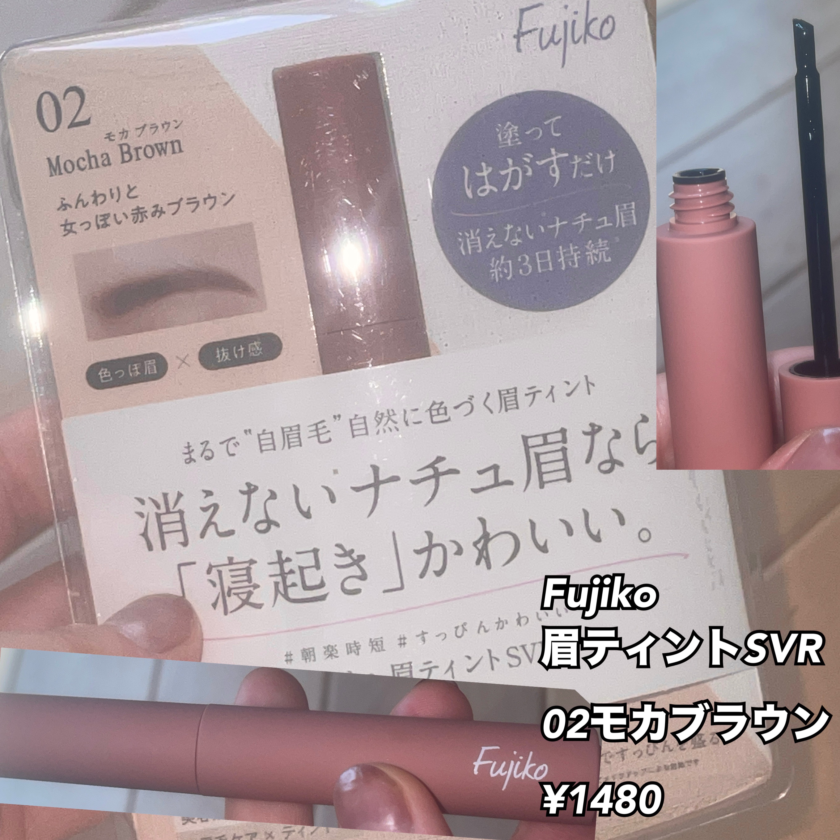 眉ティントSVR 02 モカブラウン/Fujiko/眉ティントを使ったクチコミ（2枚目）