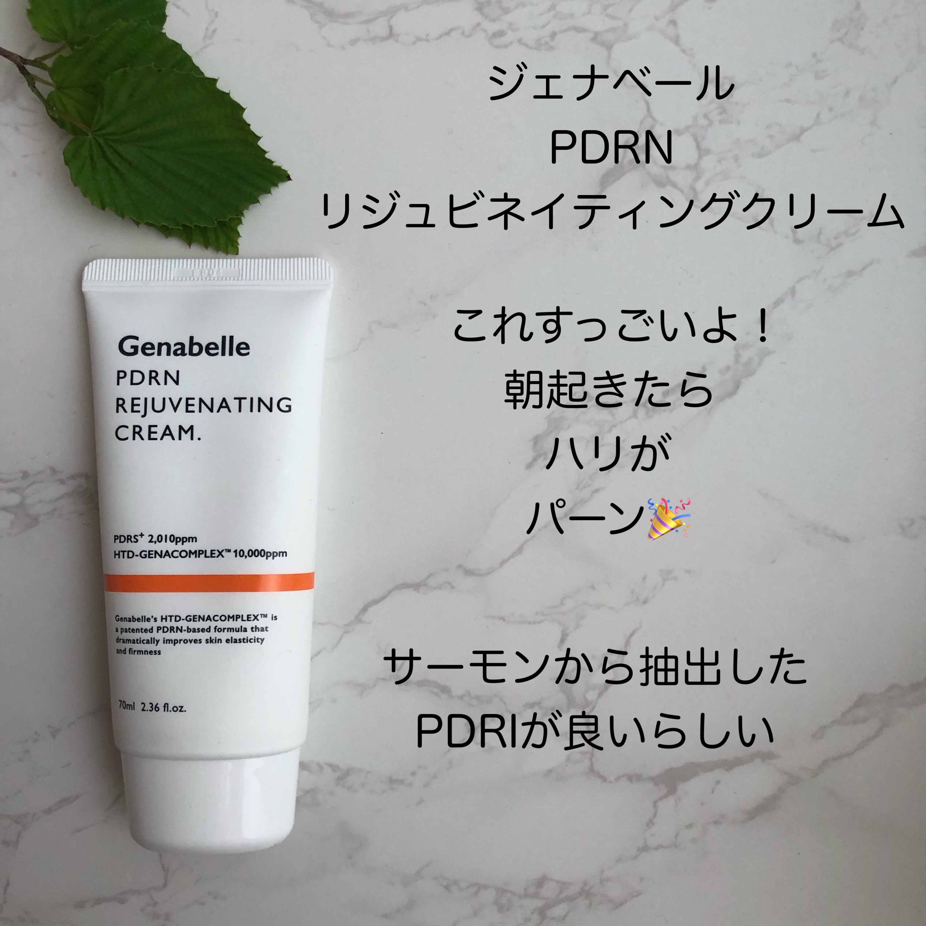 PDRNリジュビネイティングクリーム/Genabelle/フェイスクリームを使ったクチコミ（1枚目）