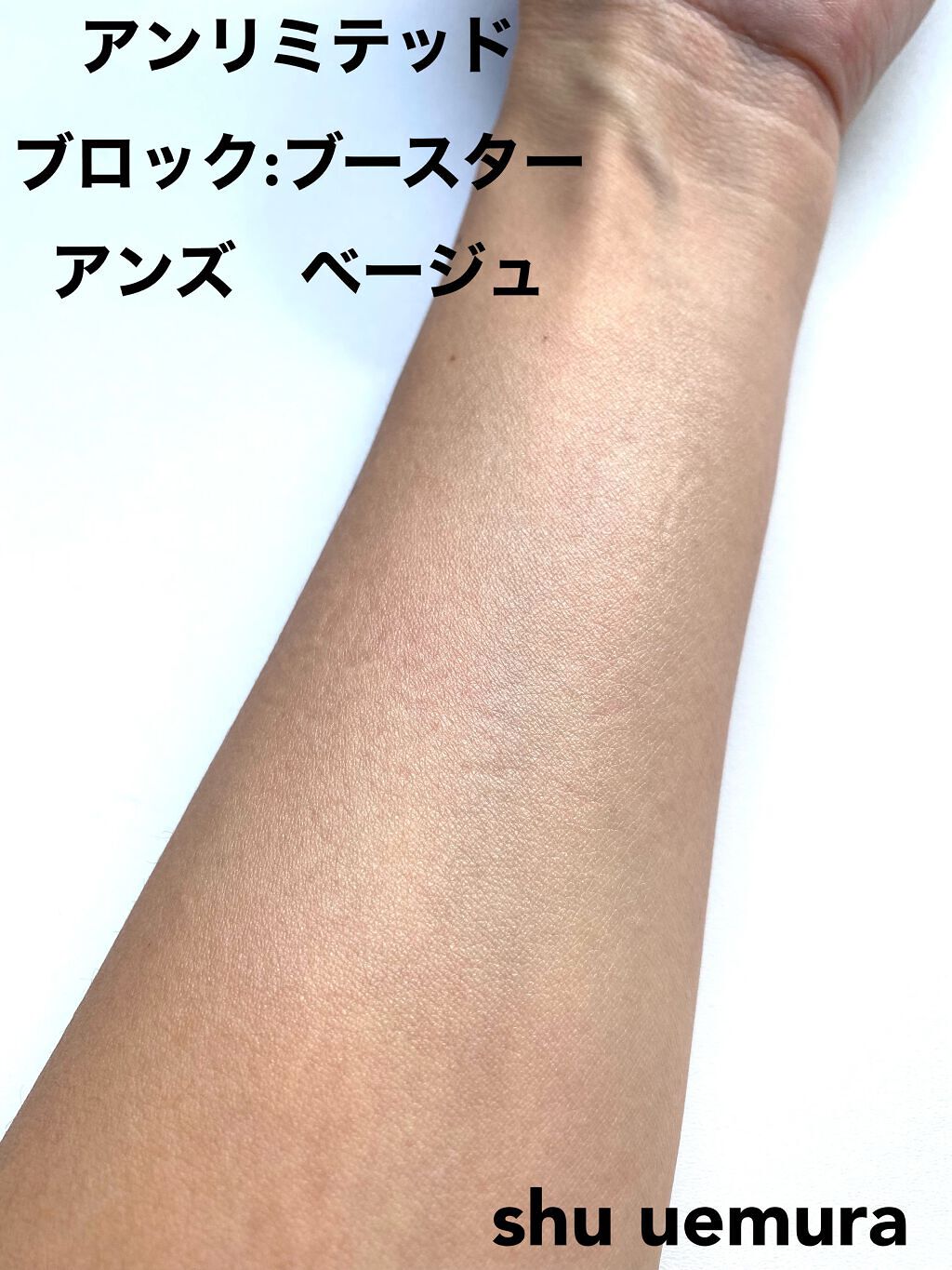 アンリミテッド ブロック:ブースター/shu uemura/化粧下地を使ったクチコミ(3枚目)
