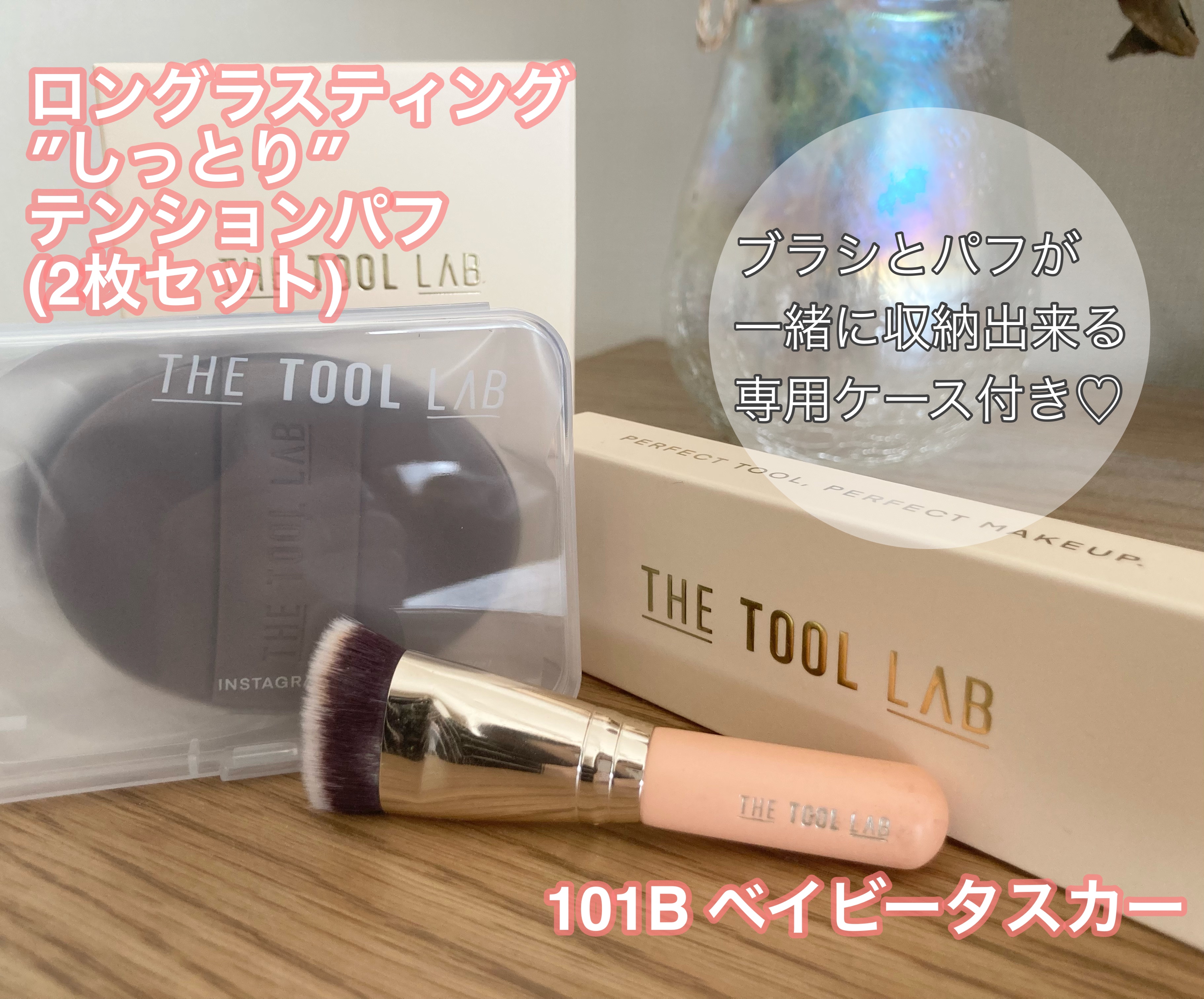 101B ベイビータスカー/THE TOOL LAB/メイクブラシを使ったクチコミ（3枚目）