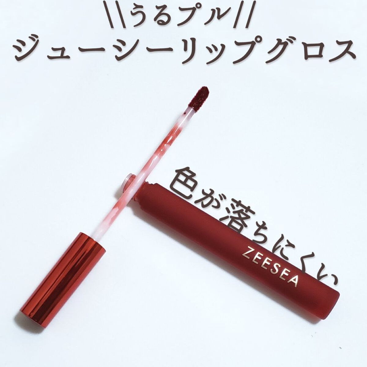 ジューシーリップグロス/ZEESEA/リップグロスを使ったクチコミ（1枚目）