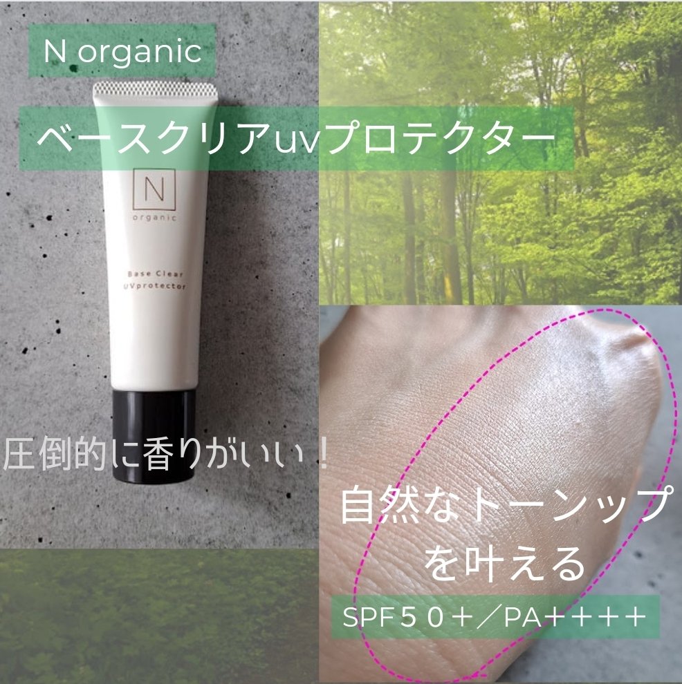 ベース クリアUVプロテクター/Ｎ organic/日焼け止めクリームを使ったクチコミ（1枚目）