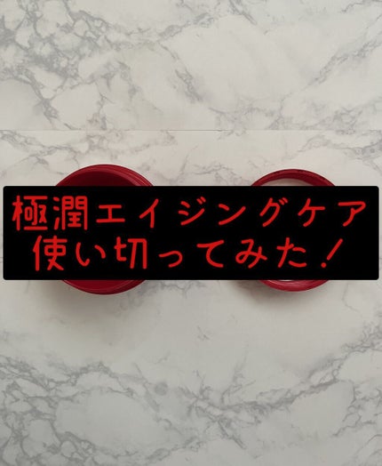 極潤 薬用ハリクリーム/肌ラボ/フェイスクリームを使ったクチコミ(1枚目)