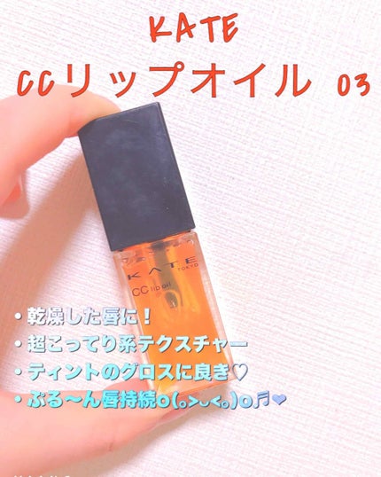 CCリップオイル/KATE/リップグロスを使ったクチコミ(1枚目)