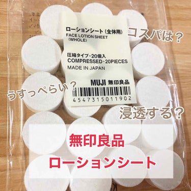 無印良品 ローションシート（全体用）のクチコミ「冬用の化粧水に変えようと無印に行ったついでに買ってきました


無印良品
ローションシート（全.....」（1枚目）