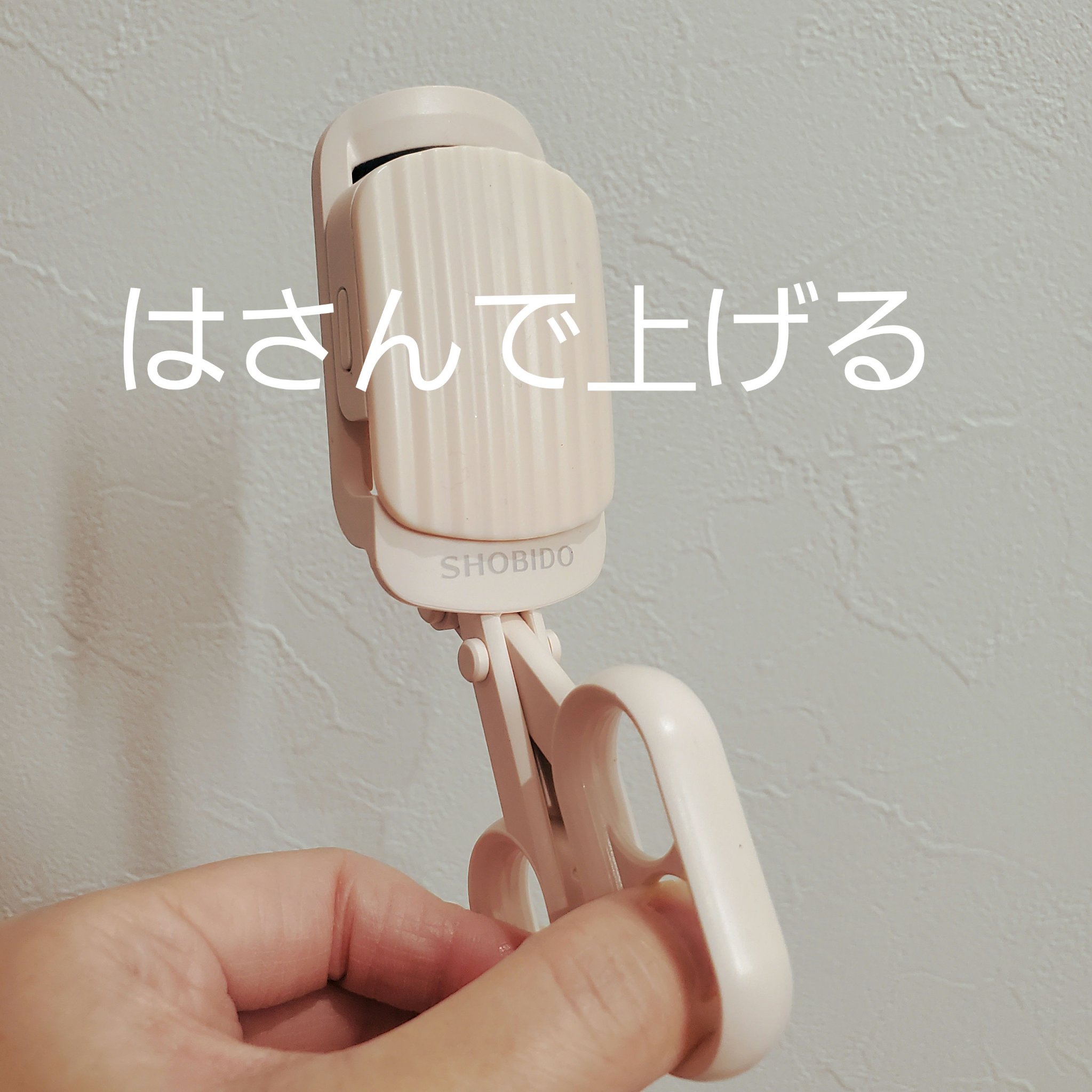 はさんであがるヒートカーラー/SHOBIDO/ホットビューラーを使ったクチコミ（1枚目）