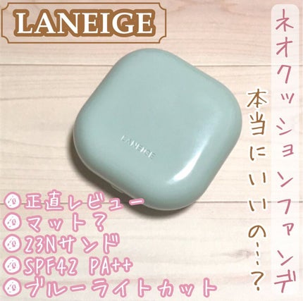 ネオクッション マット/LANEIGE/クッションファンデーションを使ったクチコミ(1枚目)