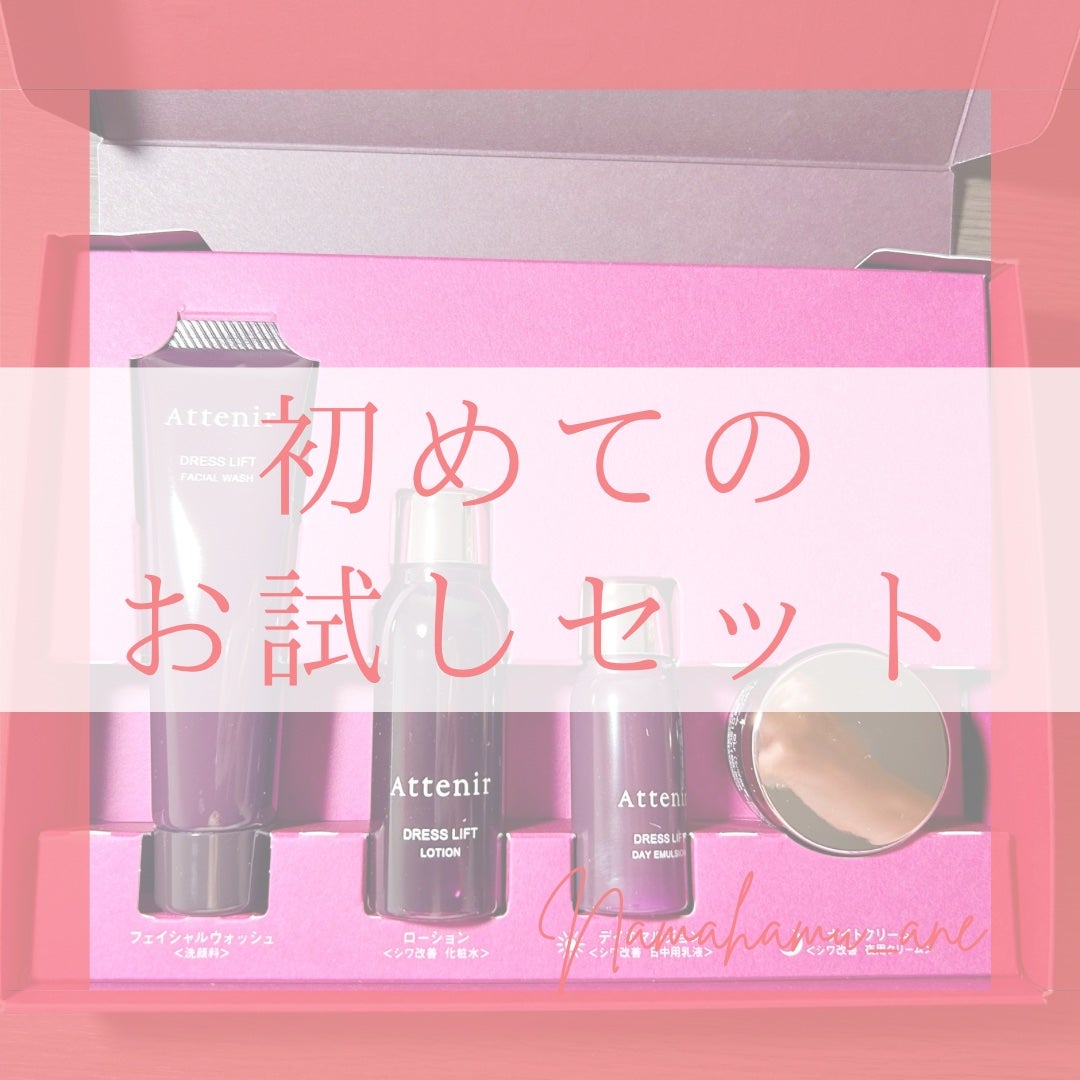 ドレスリフト2週間セット/アテニア/トライアルキットを使ったクチコミ(1枚目)