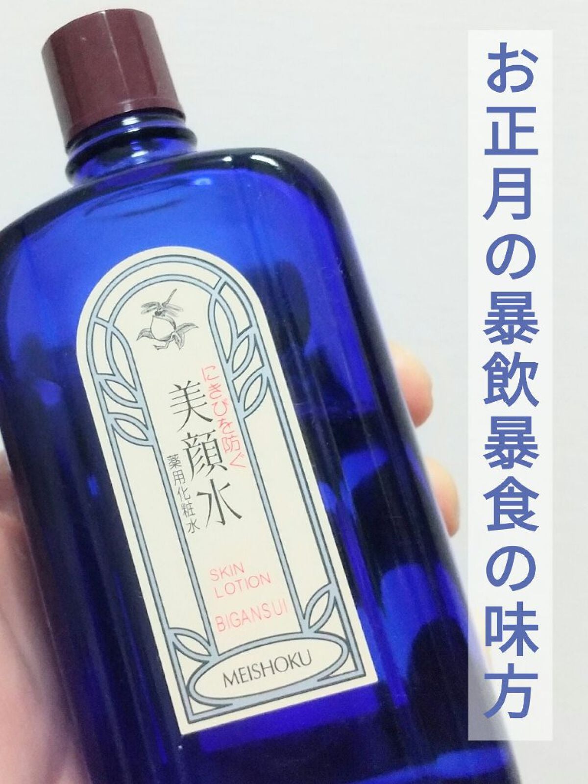 明色美顔水 薬用化粧水/美顔/化粧水を使ったクチコミ(1枚目)