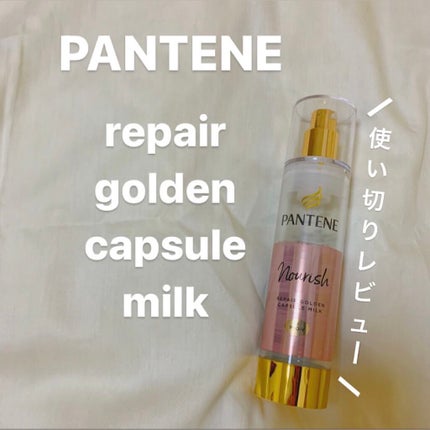 リペアー ゴールデン カプセル ミルク/パンテーン/ヘアミルクを使ったクチコミ(1枚目)