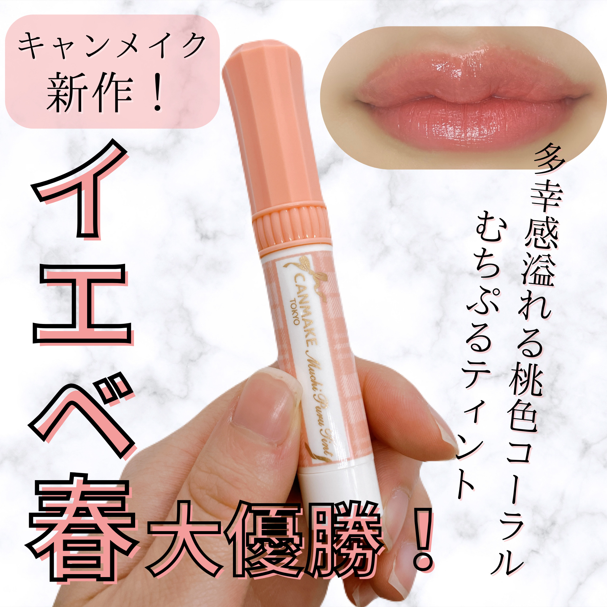 むちぷるティント/キャンメイク/リップティントを使ったクチコミ（1枚目）