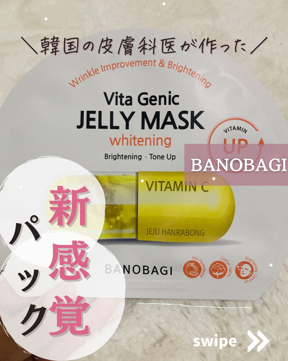 ビタジェニック ゼリーマスク ポアタイトニング /BANOBAGI/シートマスク・パックを使ったクチコミ（1枚目）