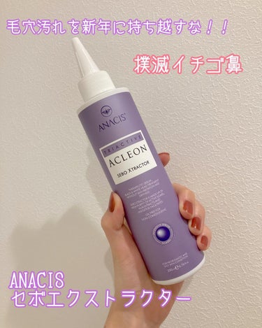 アクレオンセボエクストラクター/ANACIS/その他スキンケアを使ったクチコミ（1枚目）