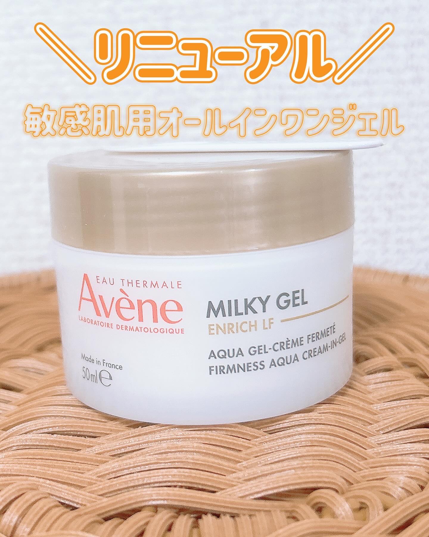 ミルキージェル エンリッチ/アベンヌ/オールインワン化粧品を使ったクチコミ（1枚目）