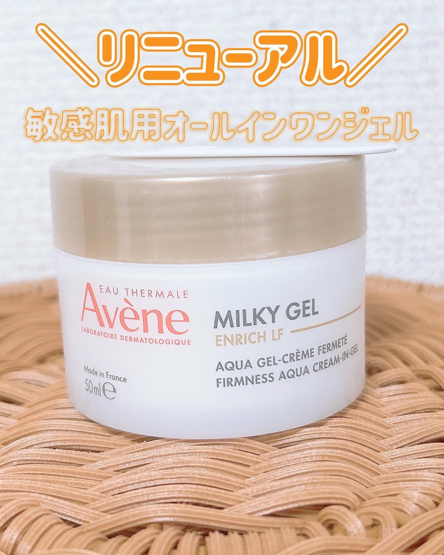 ミルキージェル エンリッチ/アベンヌ/オールインワン化粧品を使ったクチコミ(1枚目)