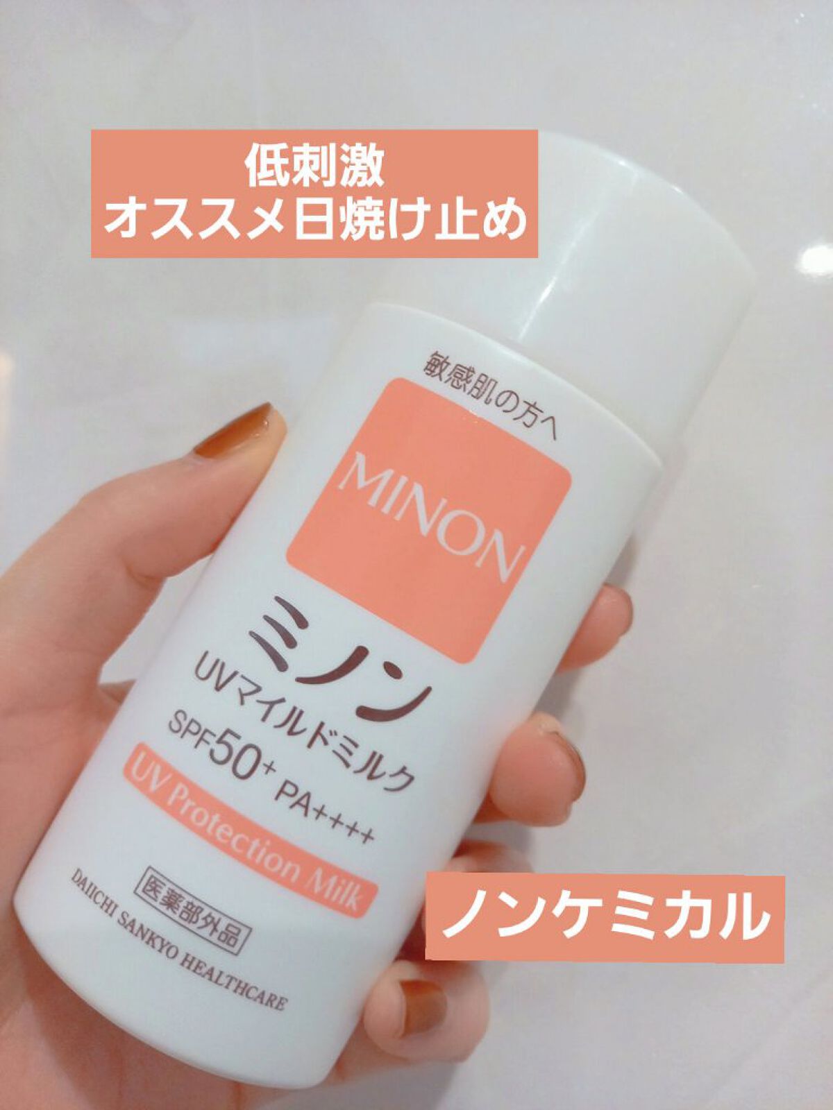 ミノンUVマイルドミルク/ミノン/日焼け止めミルクを使ったクチコミ(1枚目)