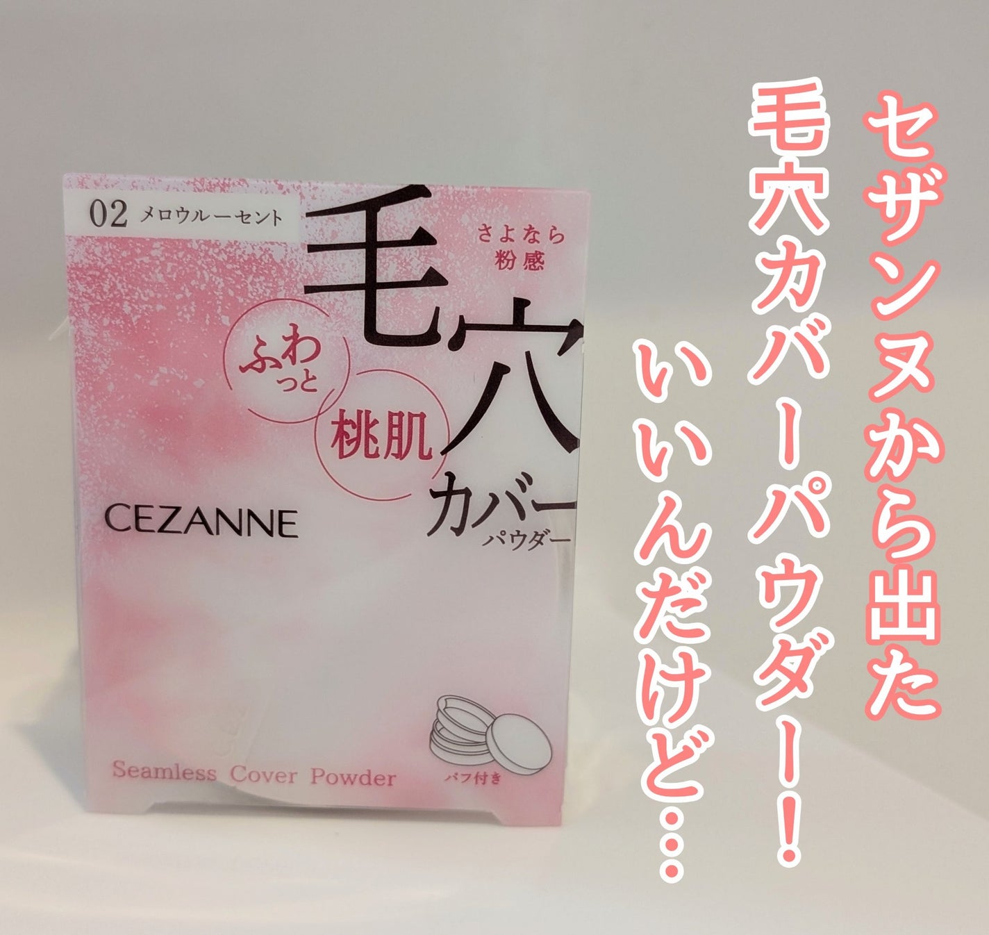 シームレスカバーパウダー/CEZANNE/フェイスパウダーを使ったクチコミ(1枚目)