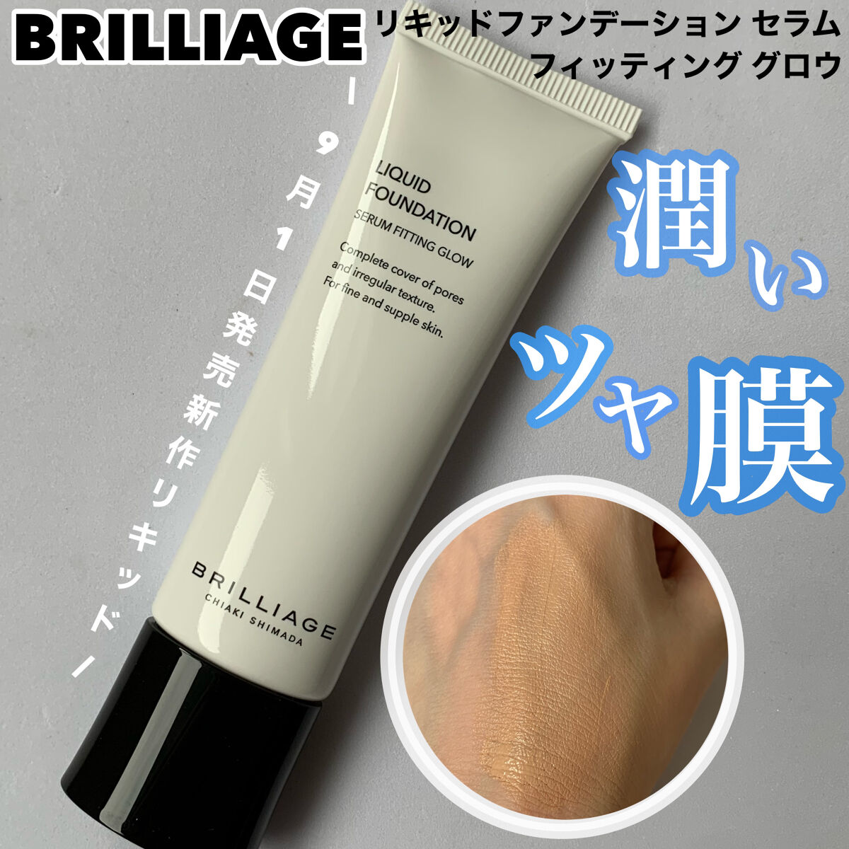 ブリリアージュ　リキッドファンデーション セラム フィッティング グロウ　60 2022年秋新作リキッドファンデーションリキッドファンデーション