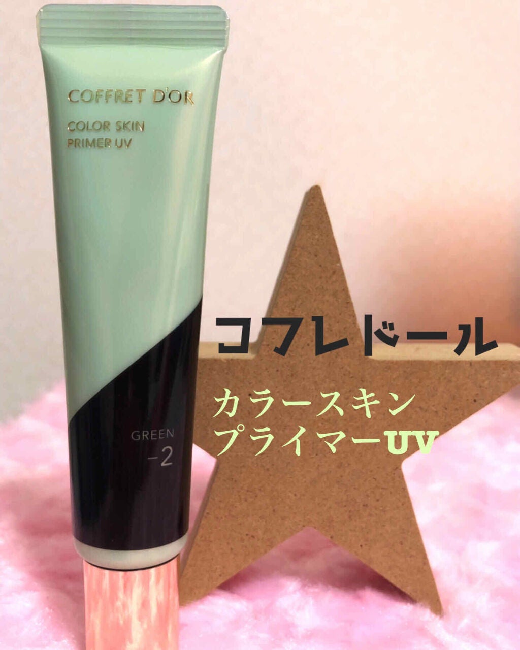 カラースキンプライマーUV/コフレドール/化粧下地を使ったクチコミ(1枚目)