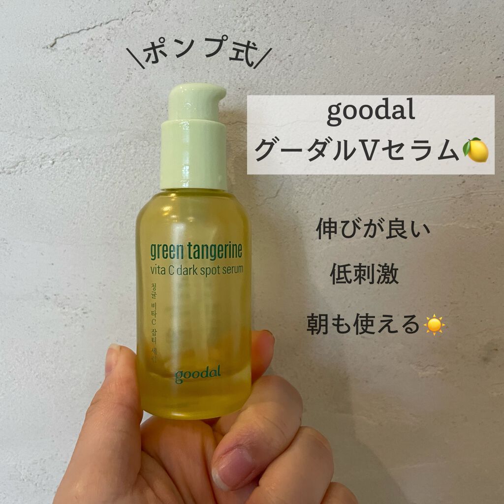 グリーンタンジェリン ビタC ダークスポットケアセラム/goodal/美容液を使ったクチコミ(2枚目)