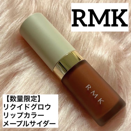 リクイド グロウ リップカラー/RMK/口紅を使ったクチコミ(1枚目)