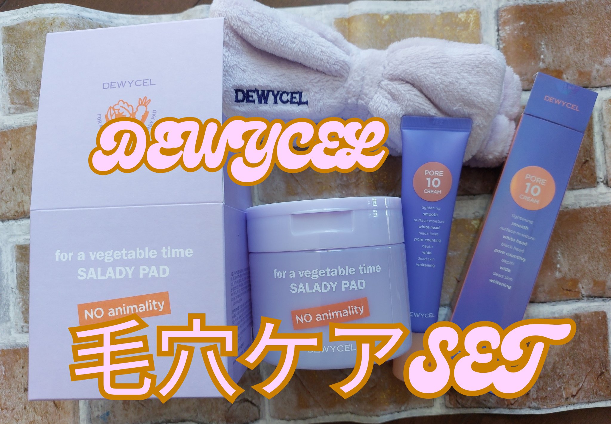 ポアーテンクリーム/DEWYCEL/化粧下地を使ったクチコミ（1枚目）