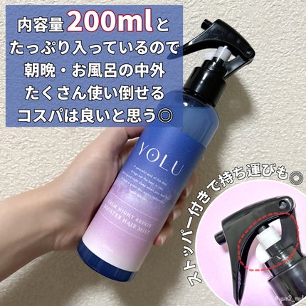 カームナイトリペアブースターヘアミスト/YOLU/プレスタイリング・寝ぐせ直しを使ったクチコミ(5枚目)