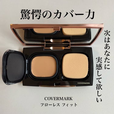 COVERMARK フローレス フィットのクチコミ「【COVERMARK】と言ったら
ファンデーションで有名なデパコスブランドですが、
私はこちら.....」（1枚目）