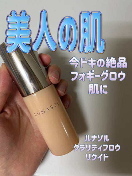 クラリティフロウリクイド/LUNASOL/リキッドファンデーションを使ったクチコミ(1枚目)