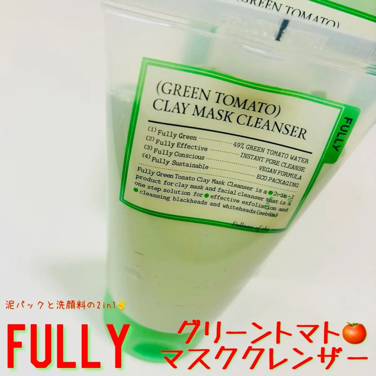 グリーントマトクレイマスククレンザー/FULLY/洗い流すパック・マスクを使ったクチコミ(1枚目)