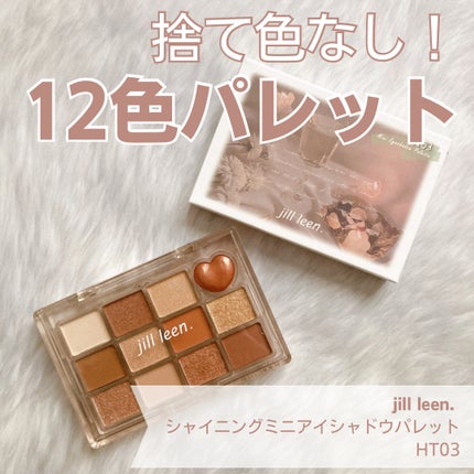 シャイニング12色ミニアイシャドウパレット/jill leen./アイシャドウパレットを使ったクチコミ(1枚目)