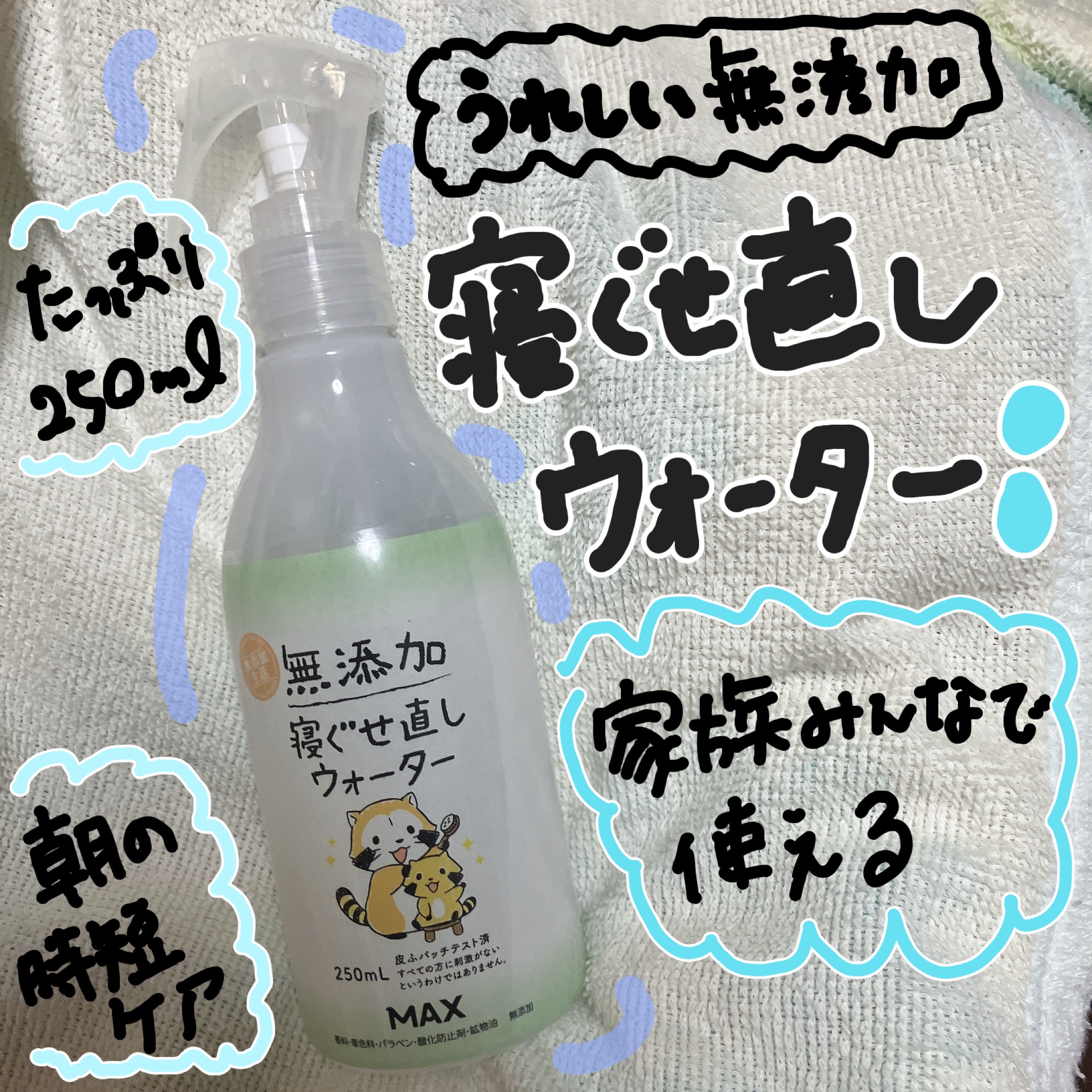 無添加 寝ぐせ直しウォーター/マックス/ヘアミストを使ったクチコミ（1枚目）
