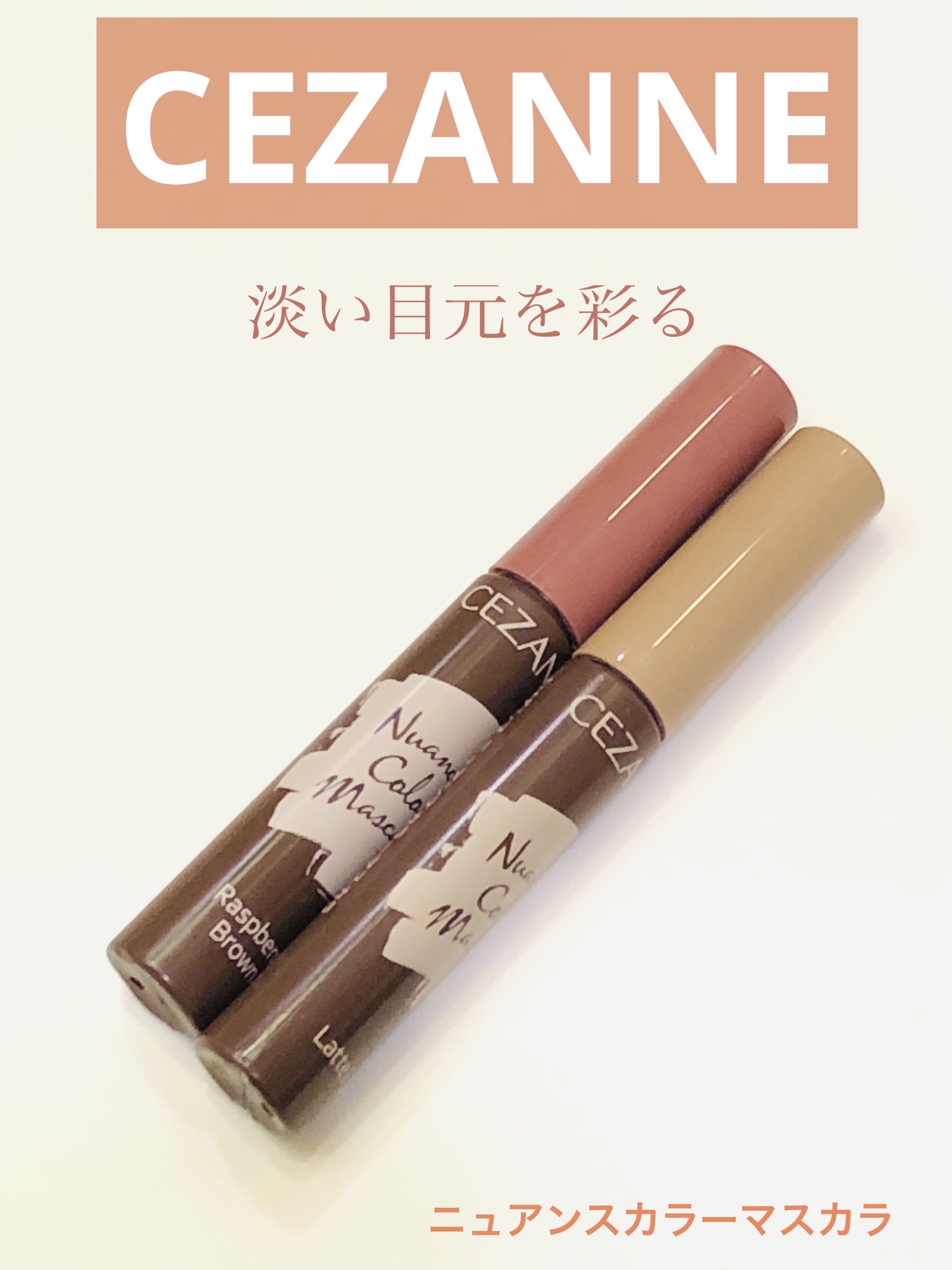 ニュアンスカラーマスカラ/CEZANNE/マスカラを使ったクチコミ（1枚目）