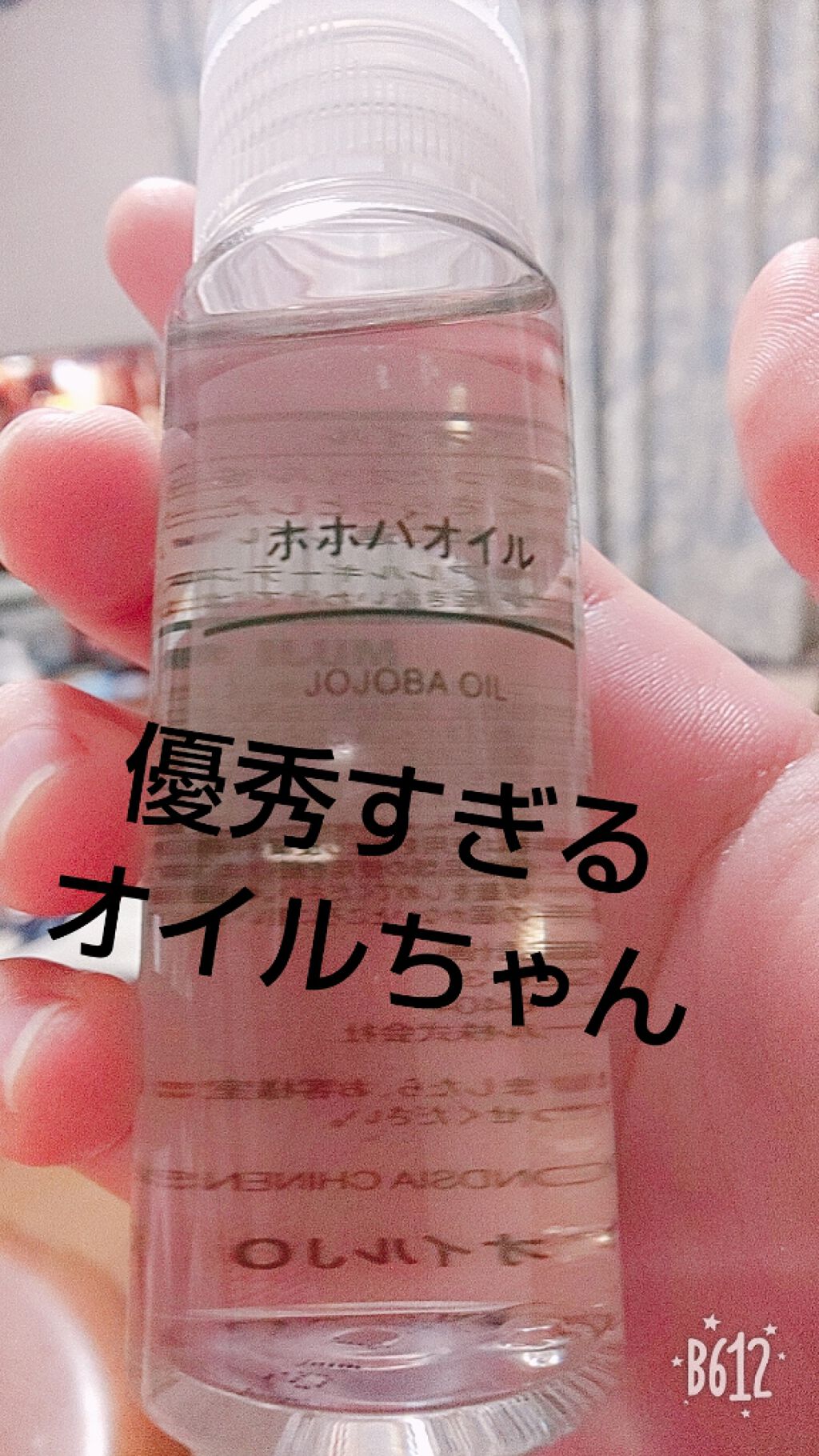 ホホバオイル/無印良品/ボディオイルを使ったクチコミ(1枚目)