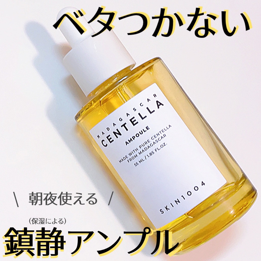 センテラ アンプル/SKIN1004/美容液を使ったクチコミ（1枚目）
