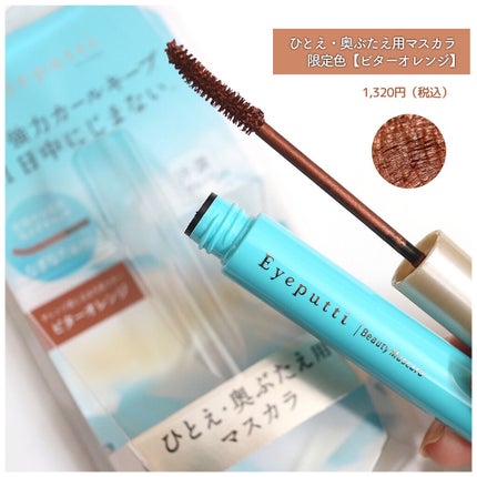 ひとえ・奥ぶたえ用マスカラ/アイプチ®/マスカラを使ったクチコミ(1枚目)