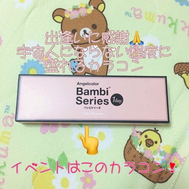 Angelcolor Bambi Series 1day  アーモンド/AngelColor/ワンデー（１DAY）カラコンを使ったクチコミ（1枚目）