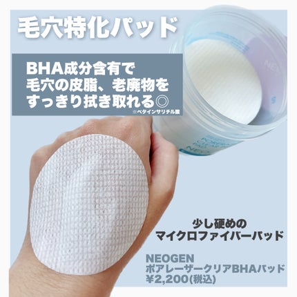 ポアレーザークリア BHA 毛穴パッド/NEOGEN/トナーパッドを使ったクチコミ(2枚目)