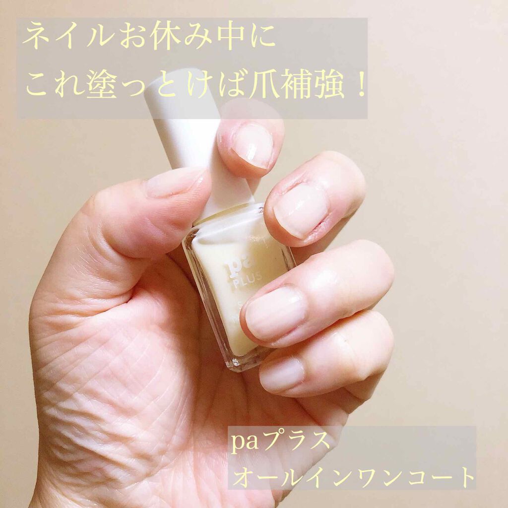 pa プラス オールインワンコート/pa nail collective/オールインワンネイルを使ったクチコミ(1枚目)