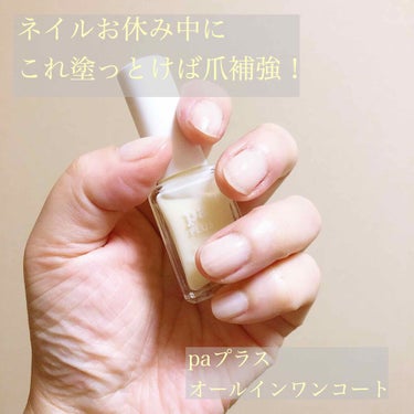 pa プラス オールインワンコート/pa nail collective/マニキュアを使ったクチコミ（1枚目）