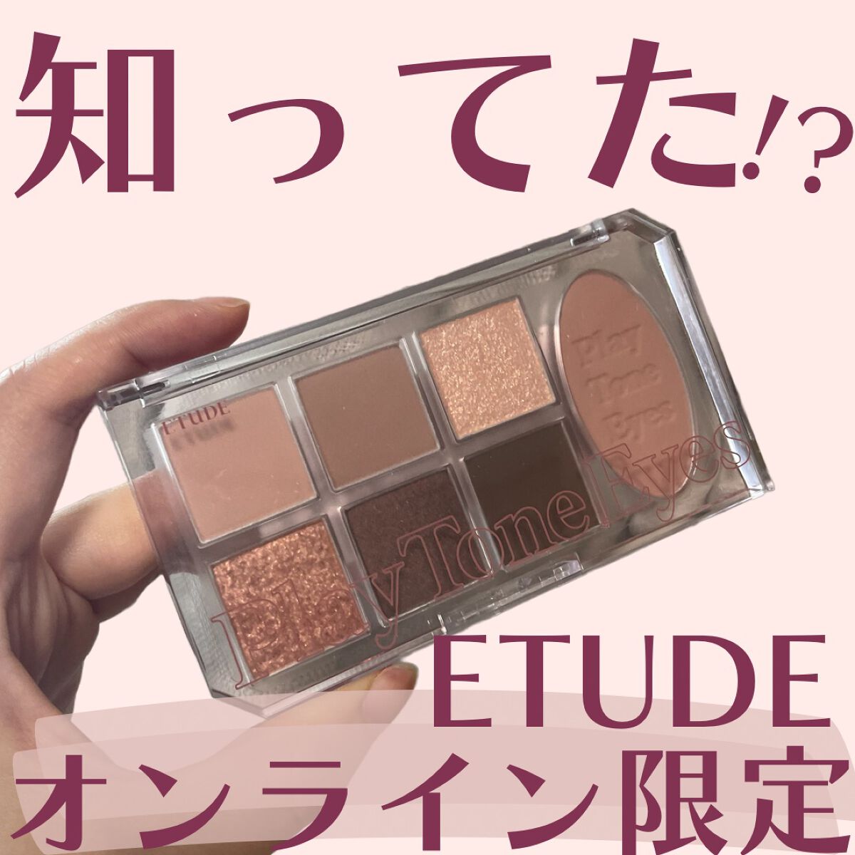 ＼知ってた!?／ETUDEのオンライン限定おきゃわパレット🥹❕

今回ご紹介するのはETUDEのプレイトーンアイパレット💁🏻‍♀️カラーはカシミアモーヴ

人気韓国コスメブランドのETUDEやけど、実は、オンラインショップ限定のアイテ