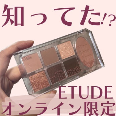 ＼知ってた!?／ETUDEのオンライン限定おきゃわパレット🥹❕

今回ご紹介するのはETUDEのプレイトーンアイパレット💁🏻‍♀️カラーはカシミアモーヴ

人気韓国コスメブランドのETUDEやけど、実は